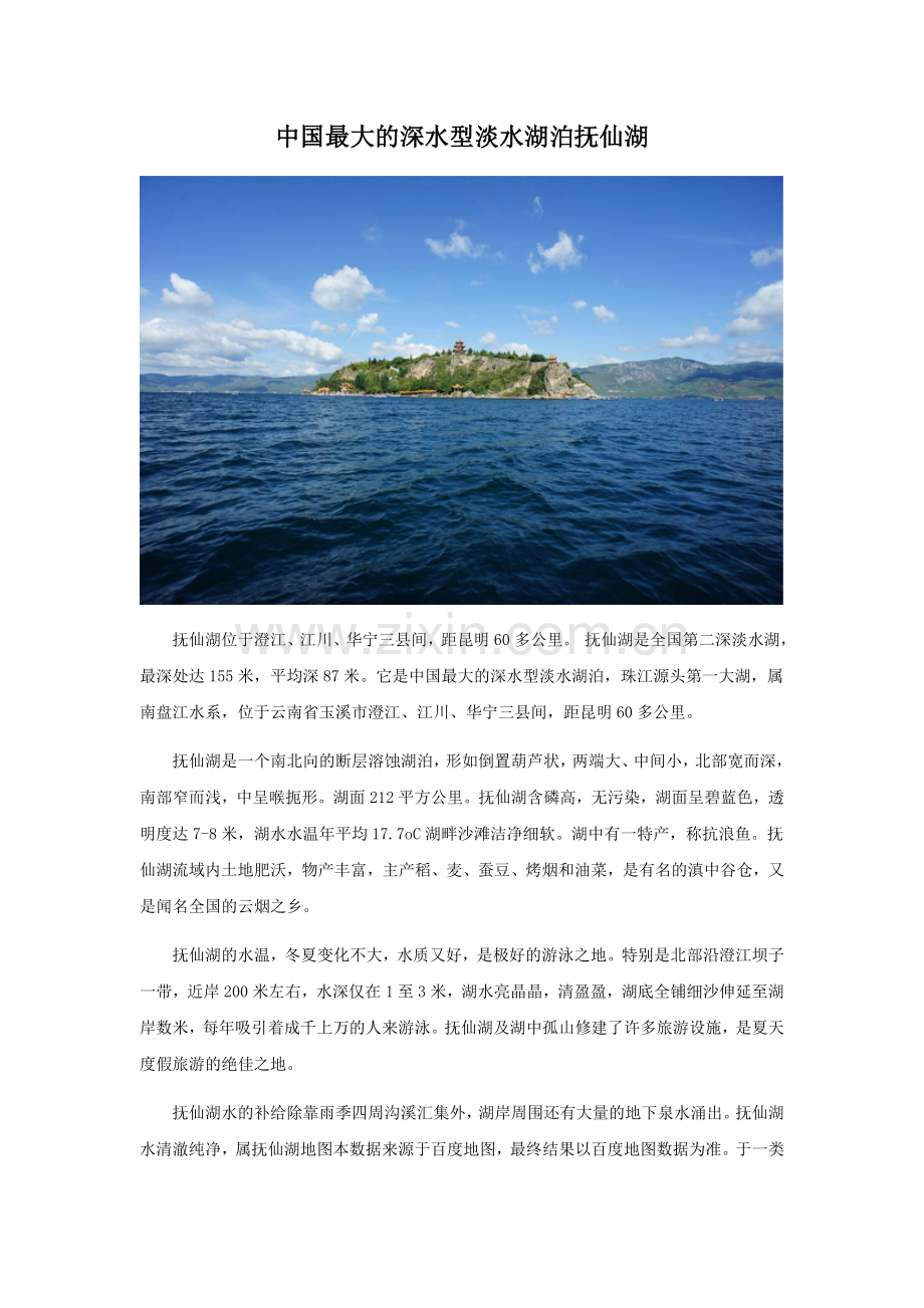 中国最大的深水型淡水湖泊抚仙湖.docx_第1页