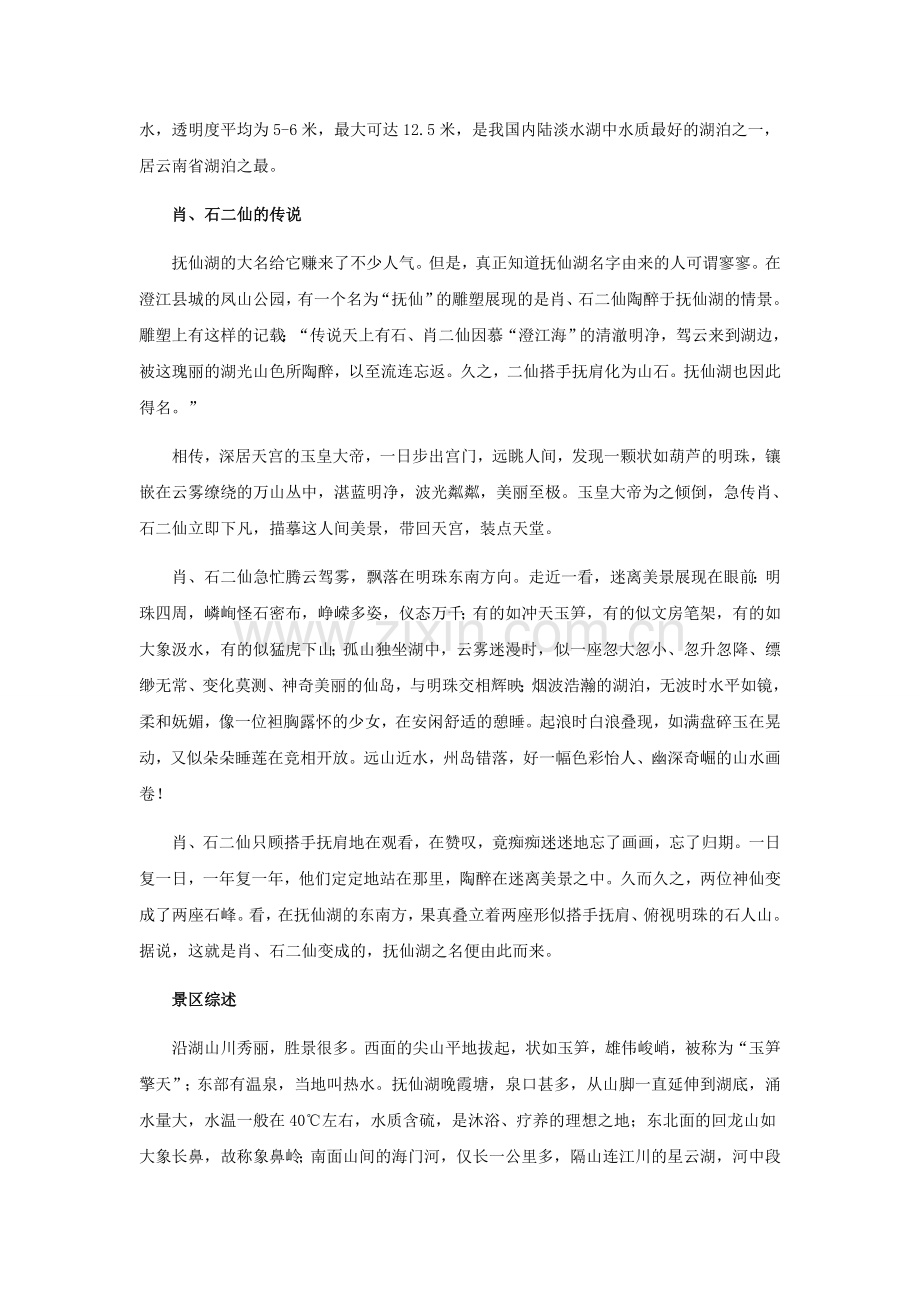 中国最大的深水型淡水湖泊抚仙湖.docx_第2页