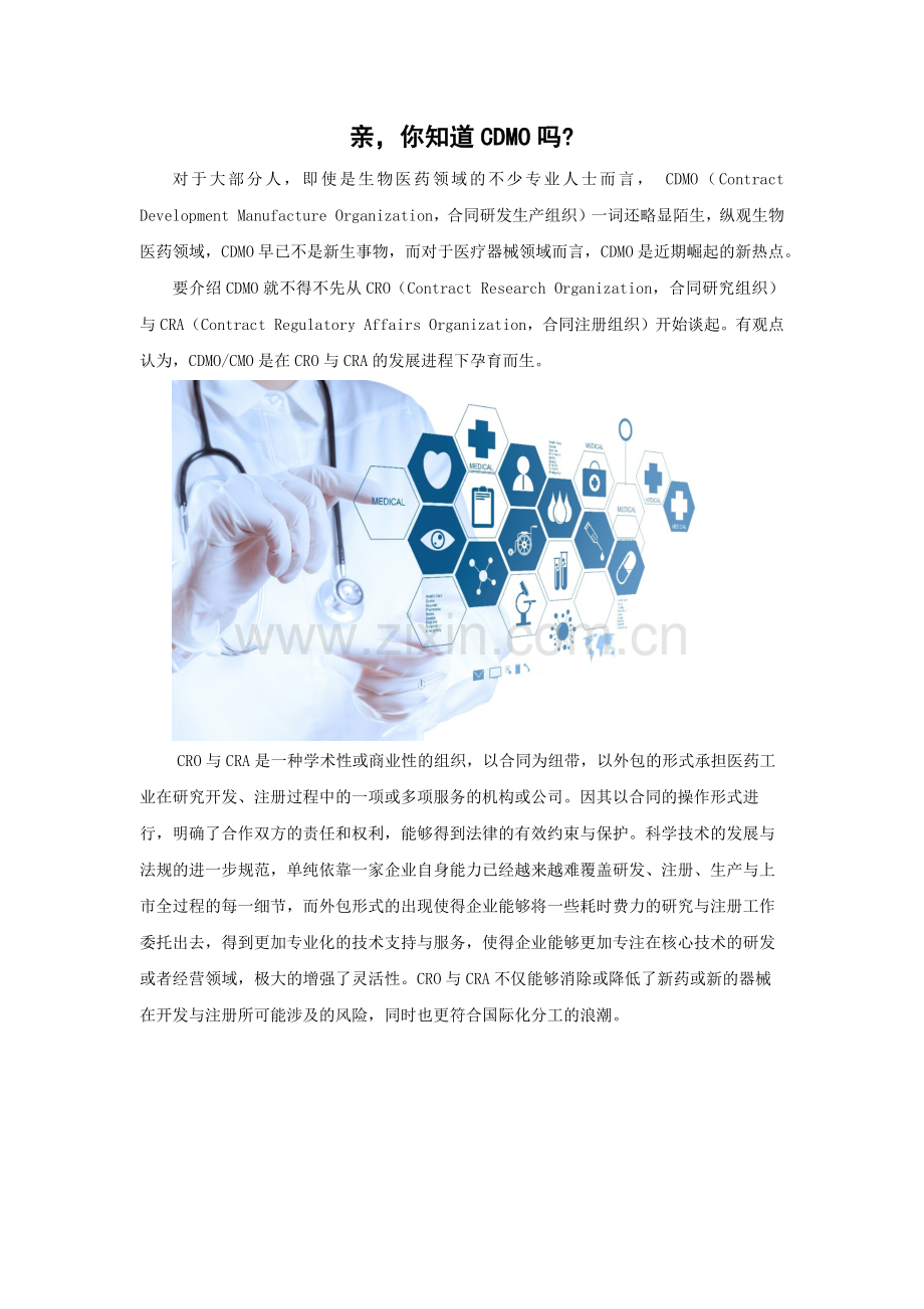 亲-你知道CDMO吗.doc_第1页