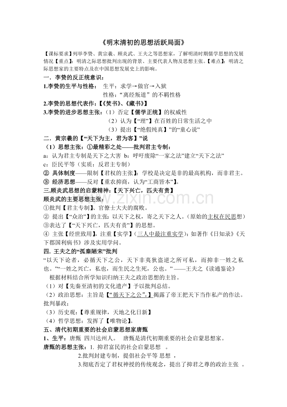 明末清初的思想活跃局面导学案.doc_第1页