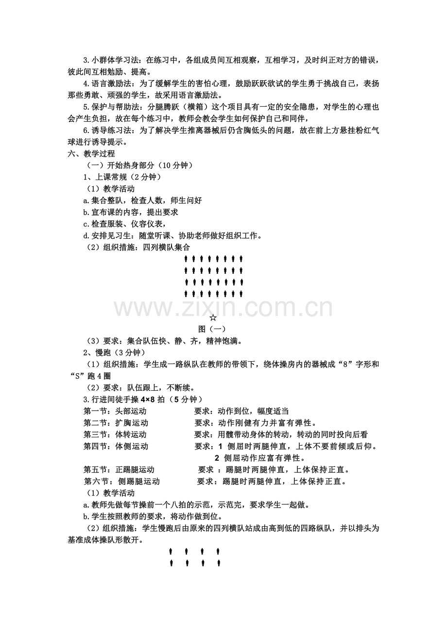 分腿腾跃（横箱）教学设计.doc_第2页