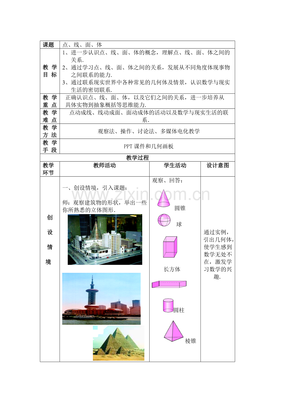 《点-线-面-体》的教学设计.doc_第1页