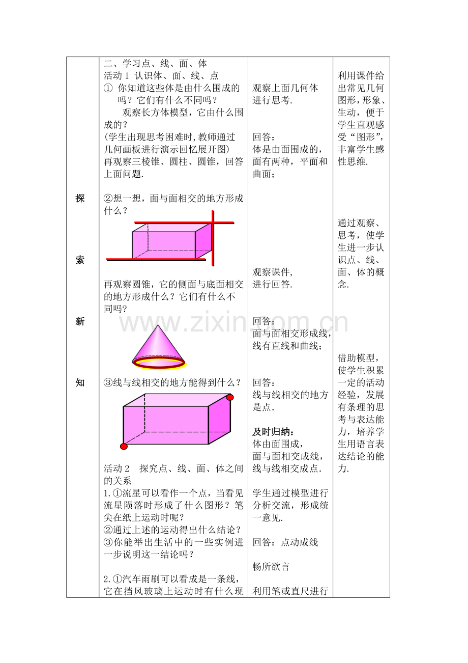 《点-线-面-体》的教学设计.doc_第2页