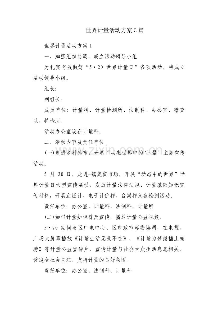 世界计量活动方案3篇.pdf_第1页