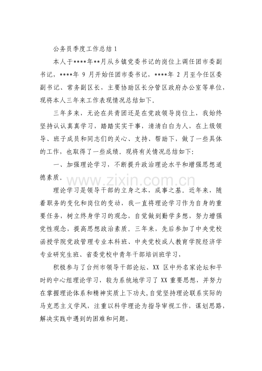 公务员季度工作总结范文(通用19篇).pdf_第1页