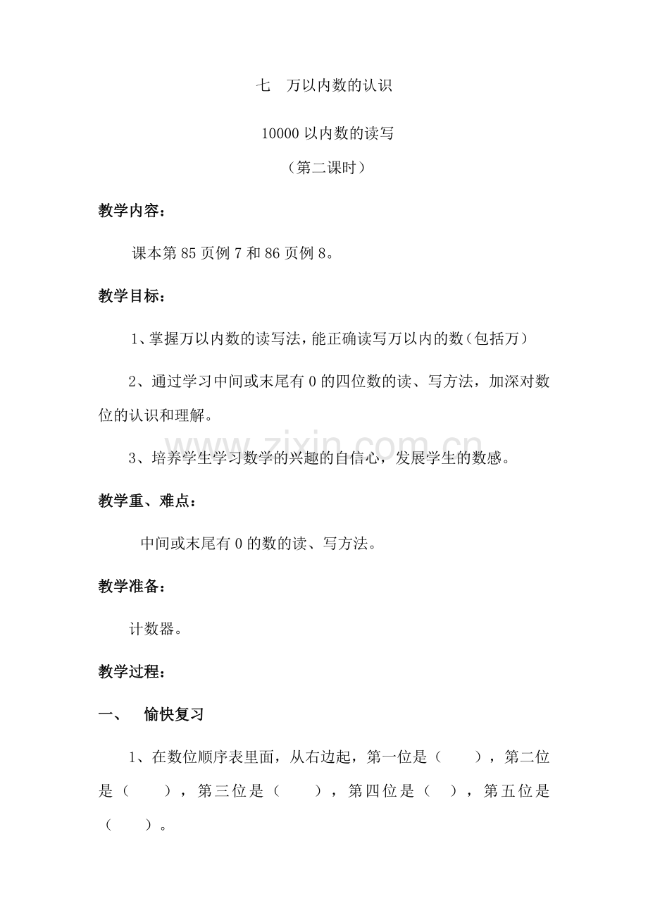 小学数学人教二年级万以内数的认识-读数和写数.docx_第1页