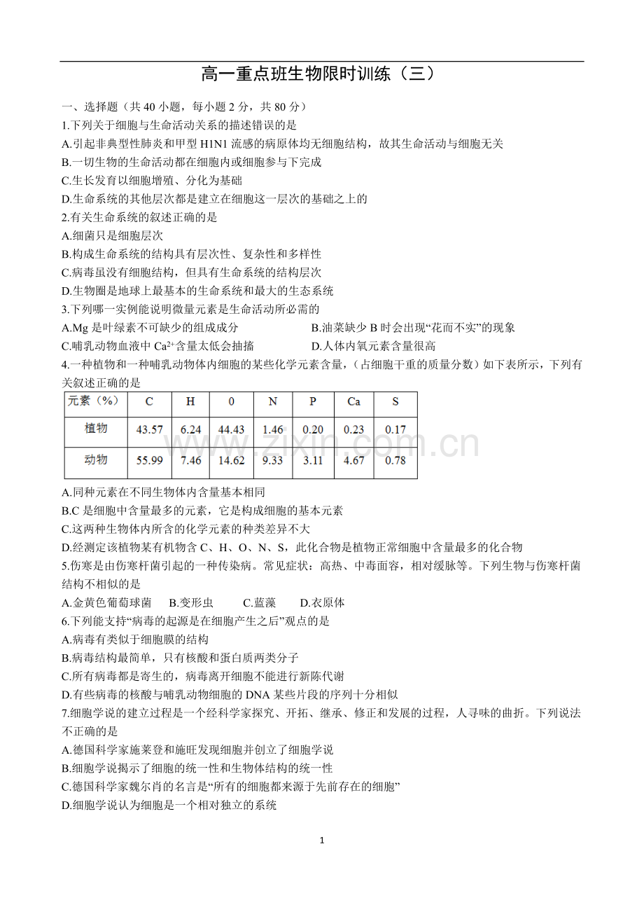 高一重点班生物限时训练（三）.doc_第1页