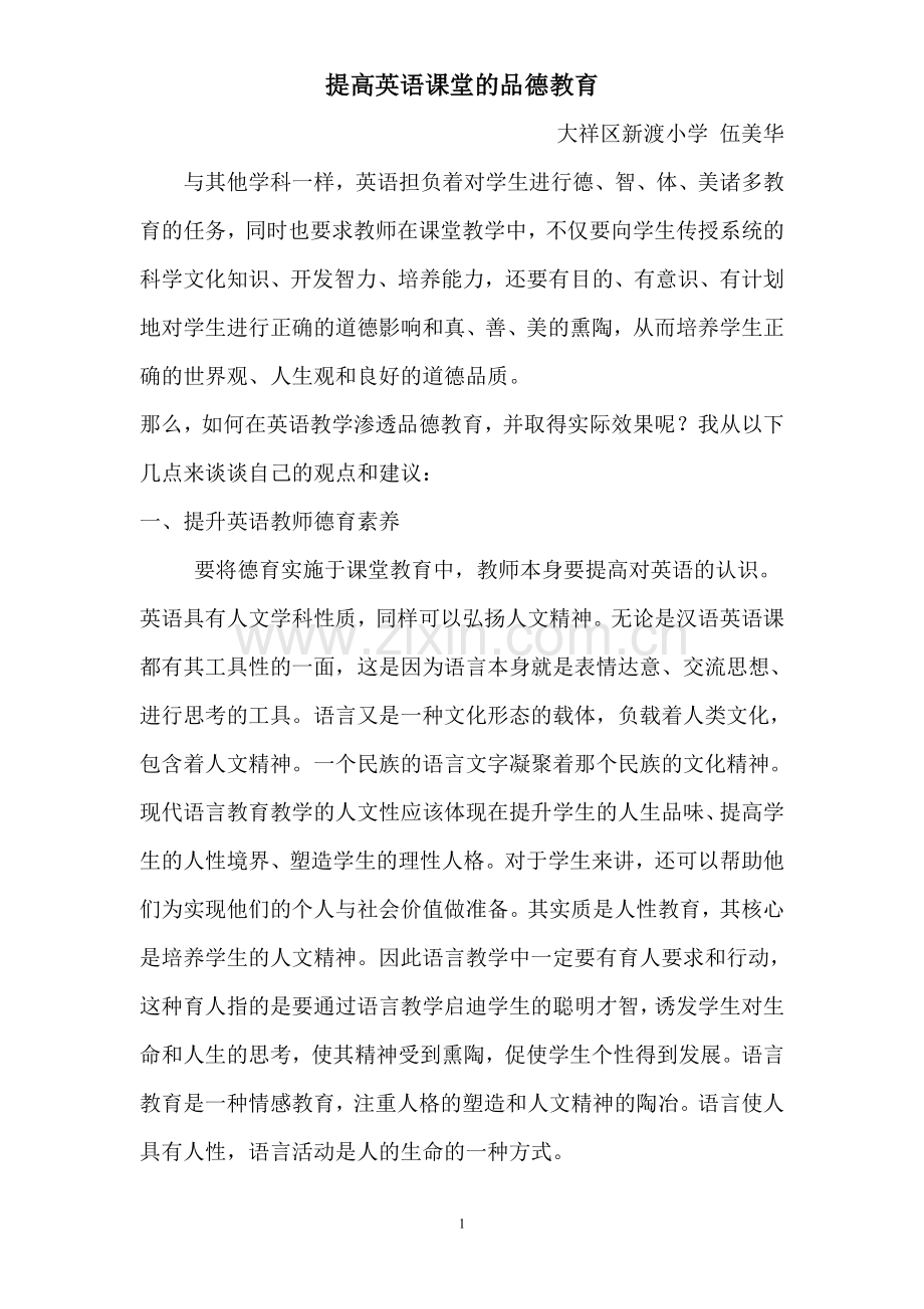 提高英语课堂的品德教育.doc_第1页