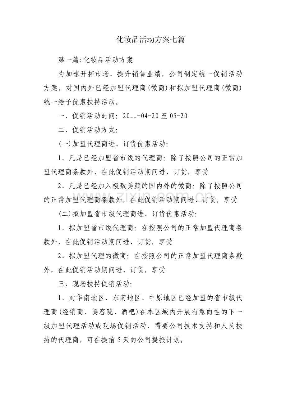 化妆品活动方案七篇.pdf_第1页