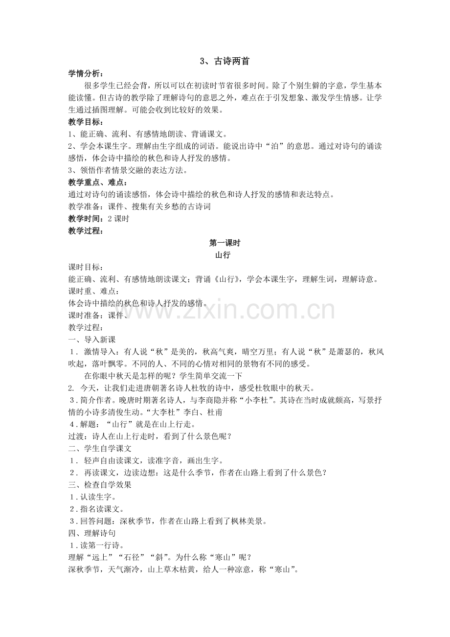 三上古诗两首.doc_第1页