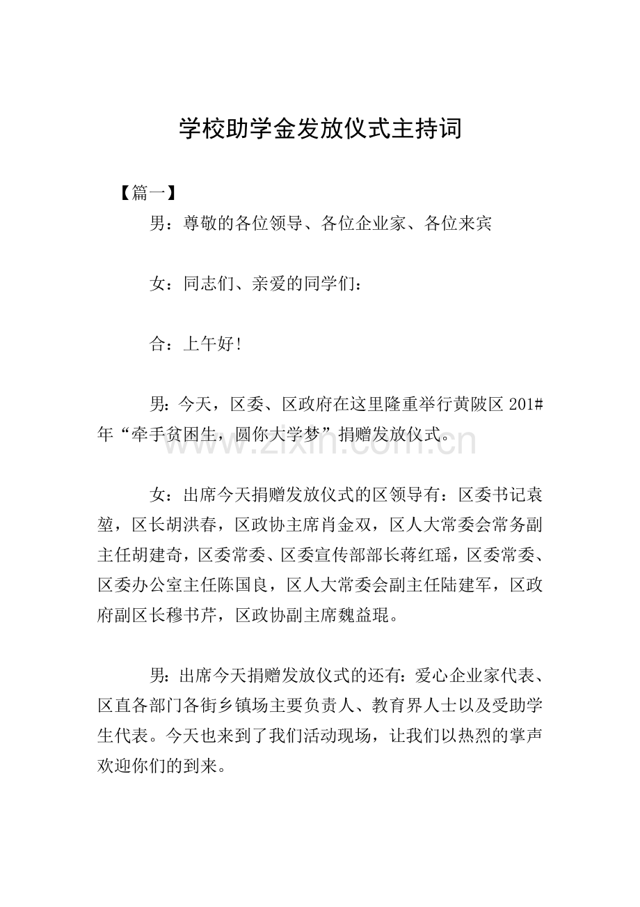 学校助学金发放仪式主持词.doc_第1页
