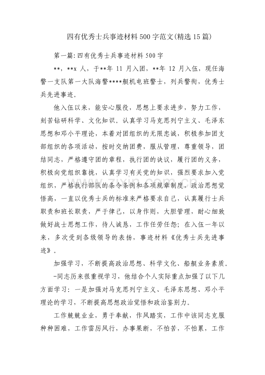 四有优秀士兵事迹材料500字范文(15篇).pdf_第1页