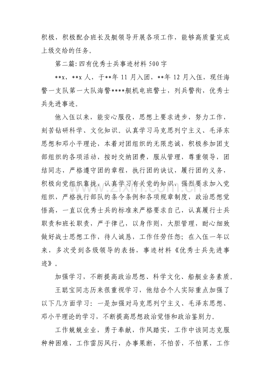 四有优秀士兵事迹材料500字范文(15篇).pdf_第2页