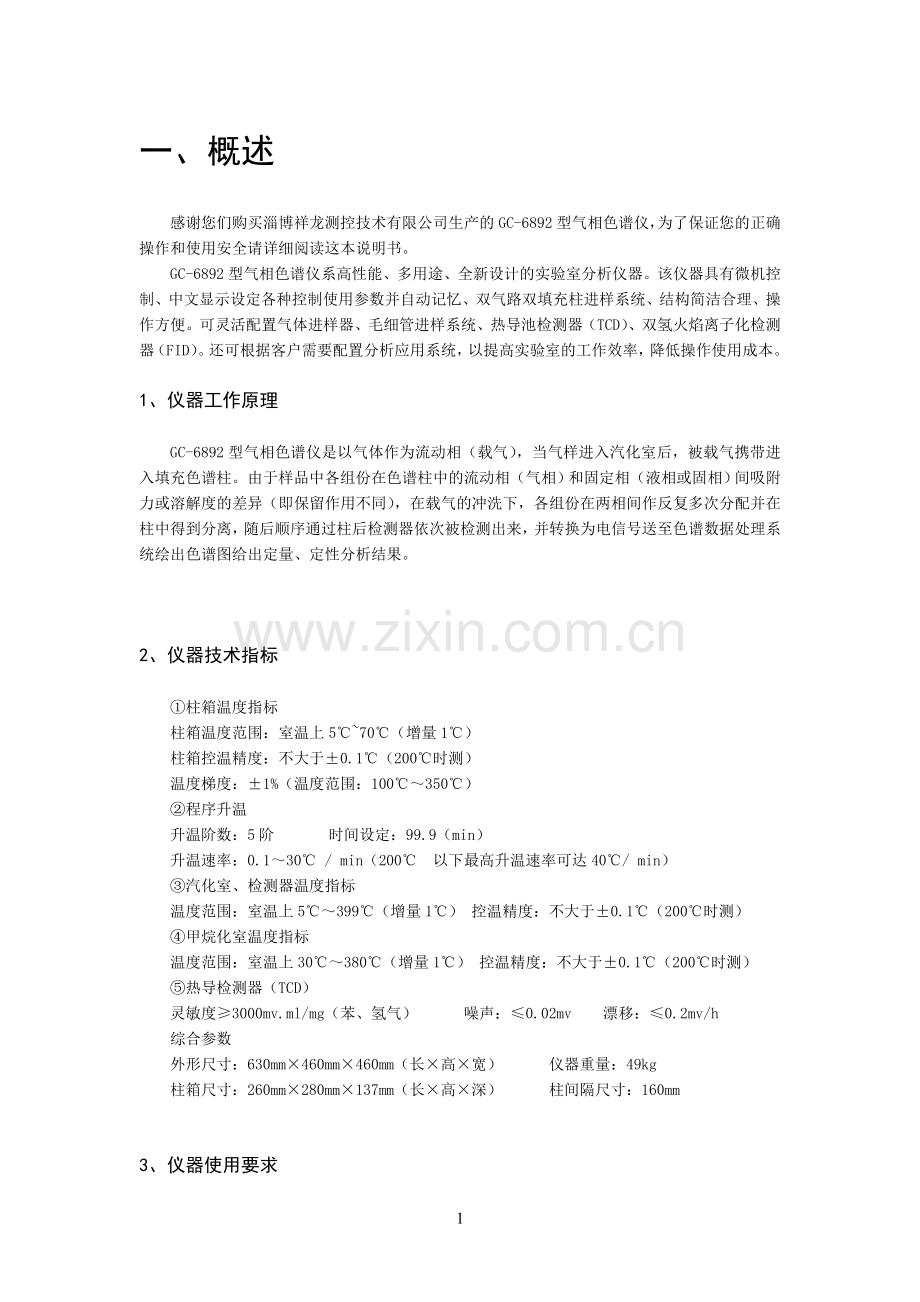 气相色谱仪说明书.doc_第1页