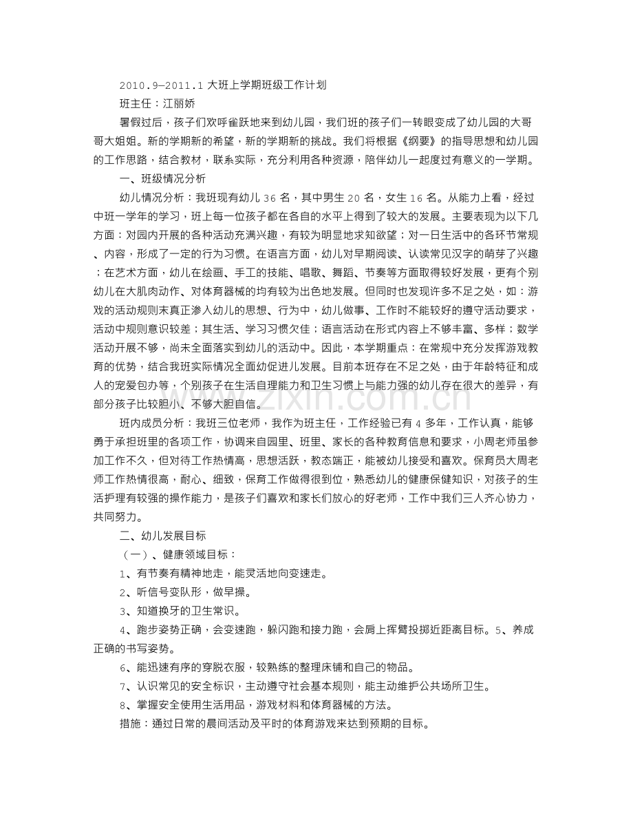 幼儿园大班上学期班级工作计划.doc_第1页