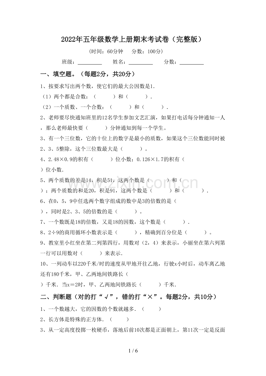 2022年五年级数学上册期末考试卷.doc_第1页