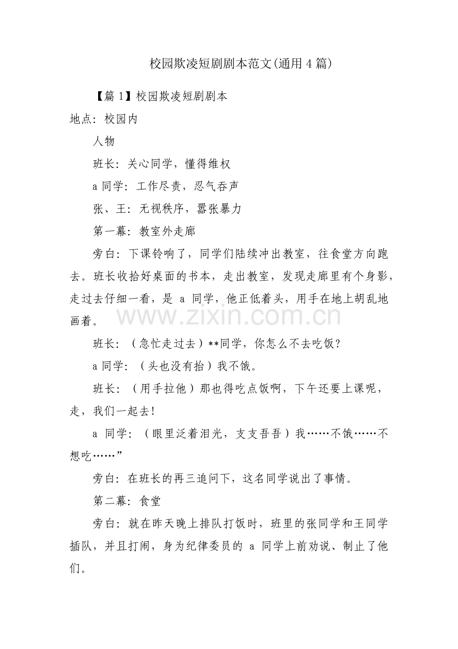 校园欺凌短剧剧本范文(通用4篇).pdf_第1页