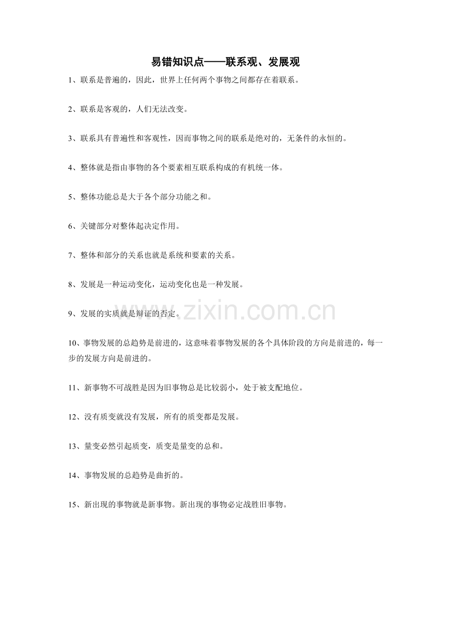 哲学联系观易错知识点.doc_第1页