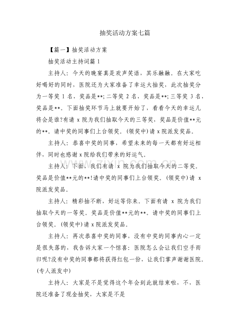 抽奖活动方案七篇.pdf_第1页
