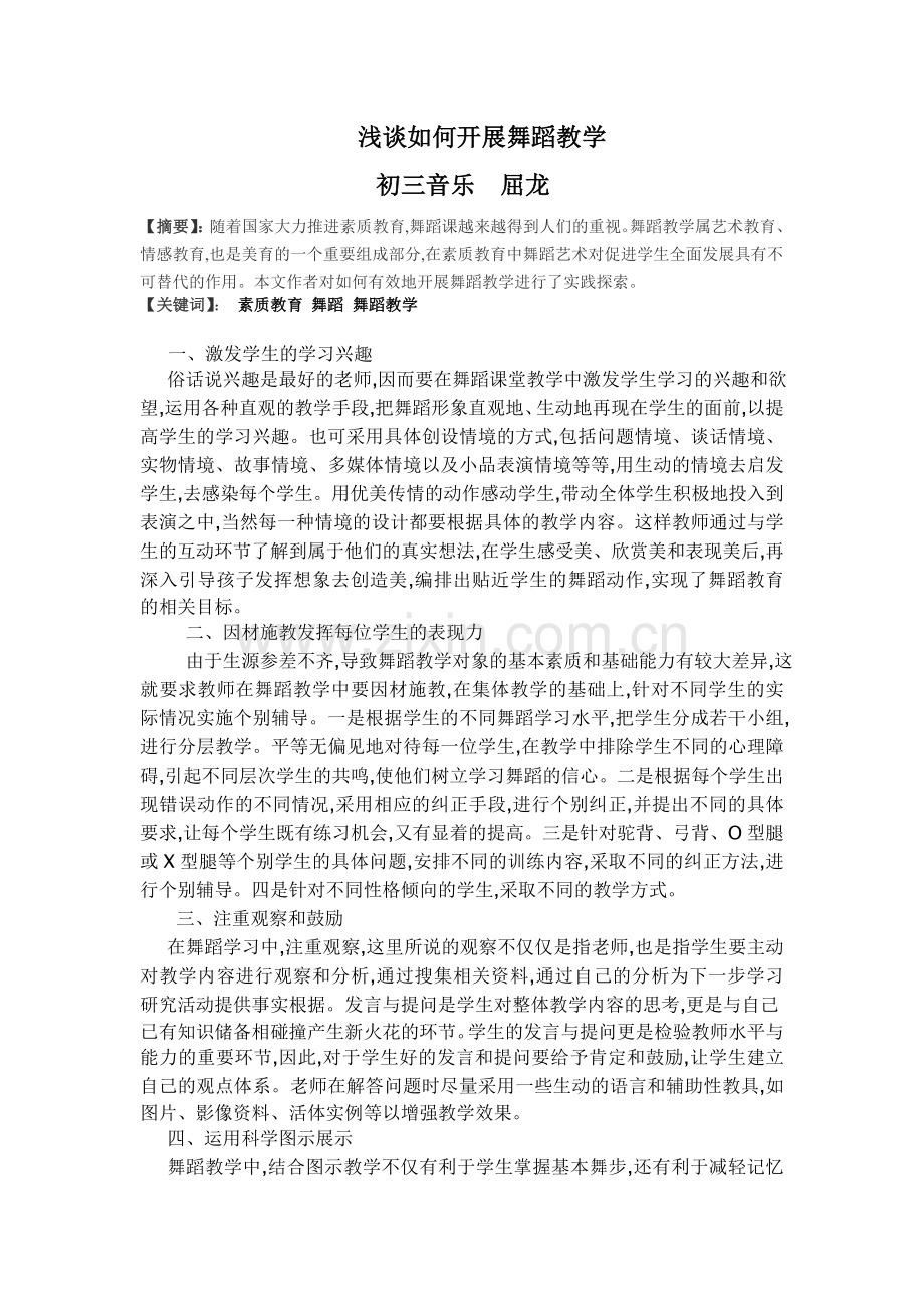 浅谈如何开展舞蹈教学屈龙.doc_第1页