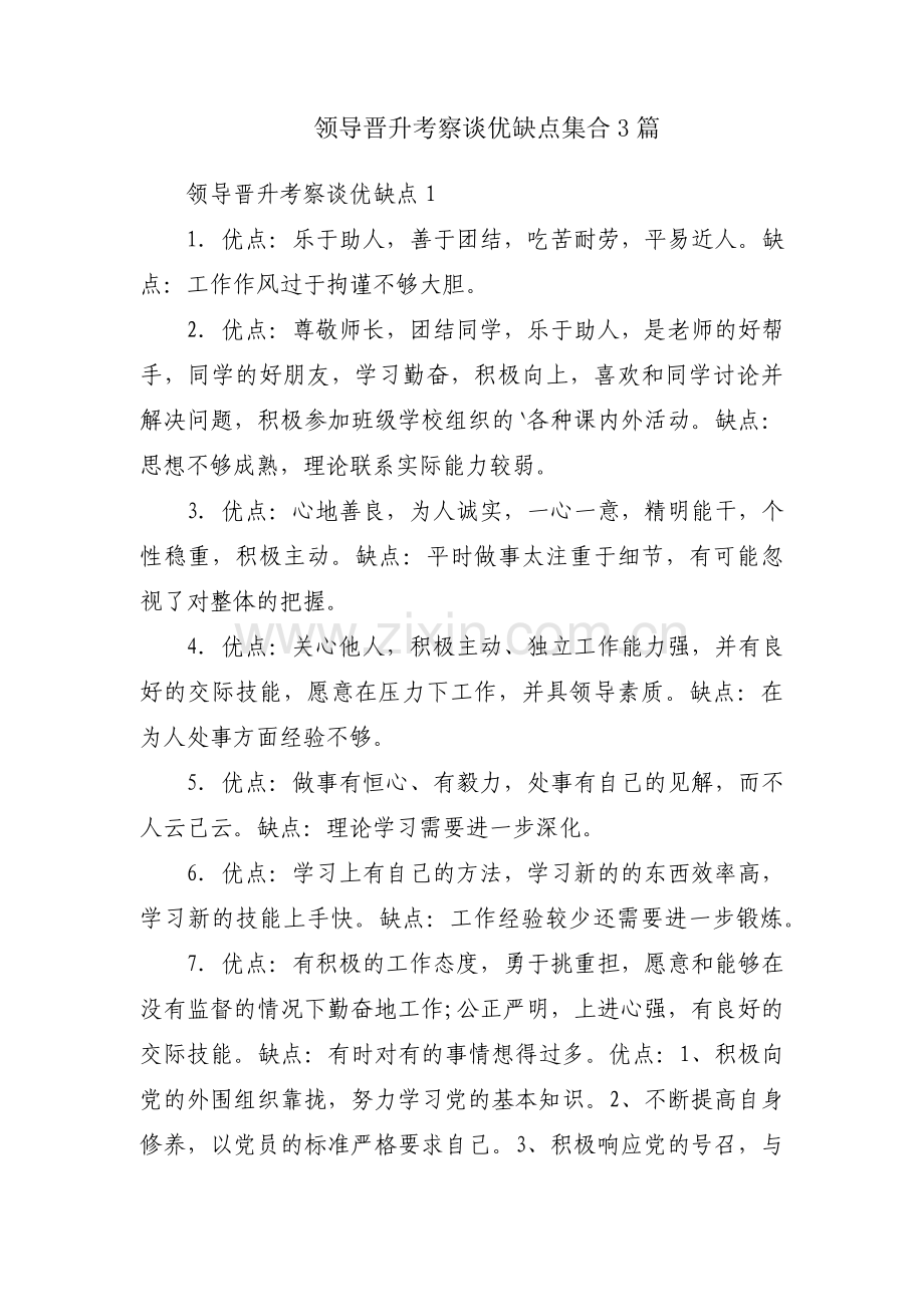 领导晋升考察谈优缺点集合3篇.pdf_第1页