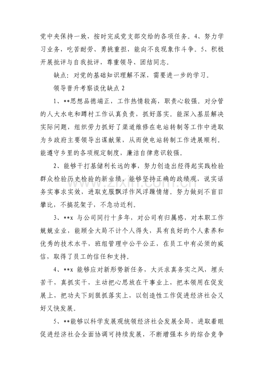 领导晋升考察谈优缺点集合3篇.pdf_第2页