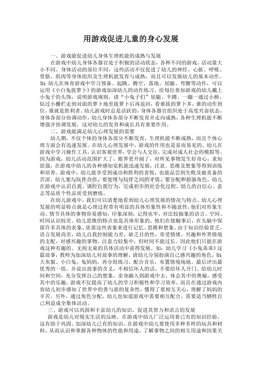 用游戏促进儿童的身心发展.doc_第1页