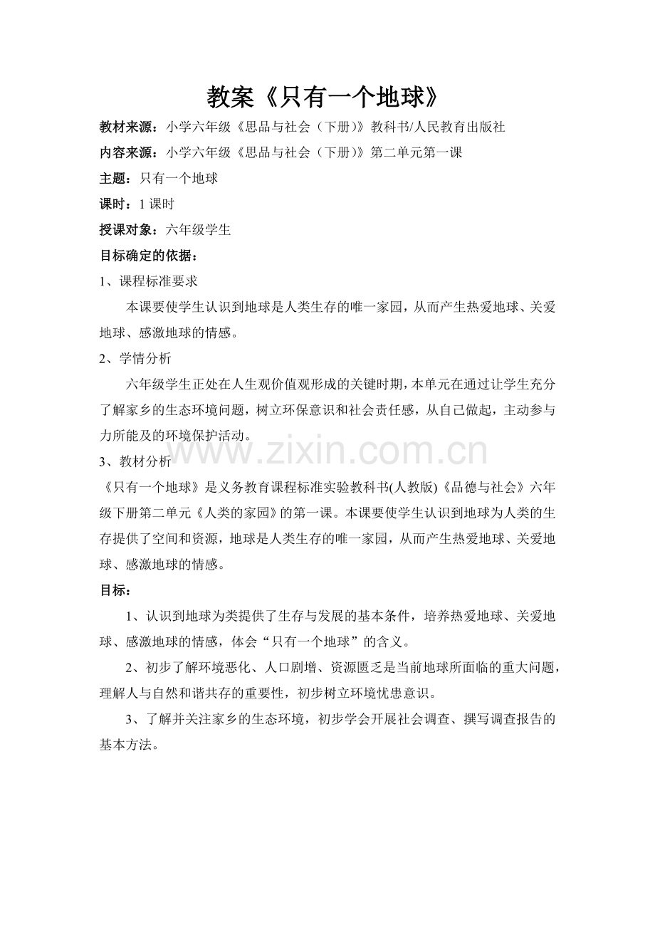 六年级思品教案《只有一个地球》.doc_第1页