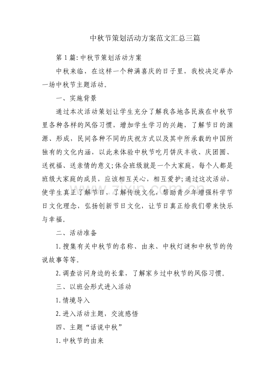 中秋节策划活动方案范文汇总三篇.pdf_第1页