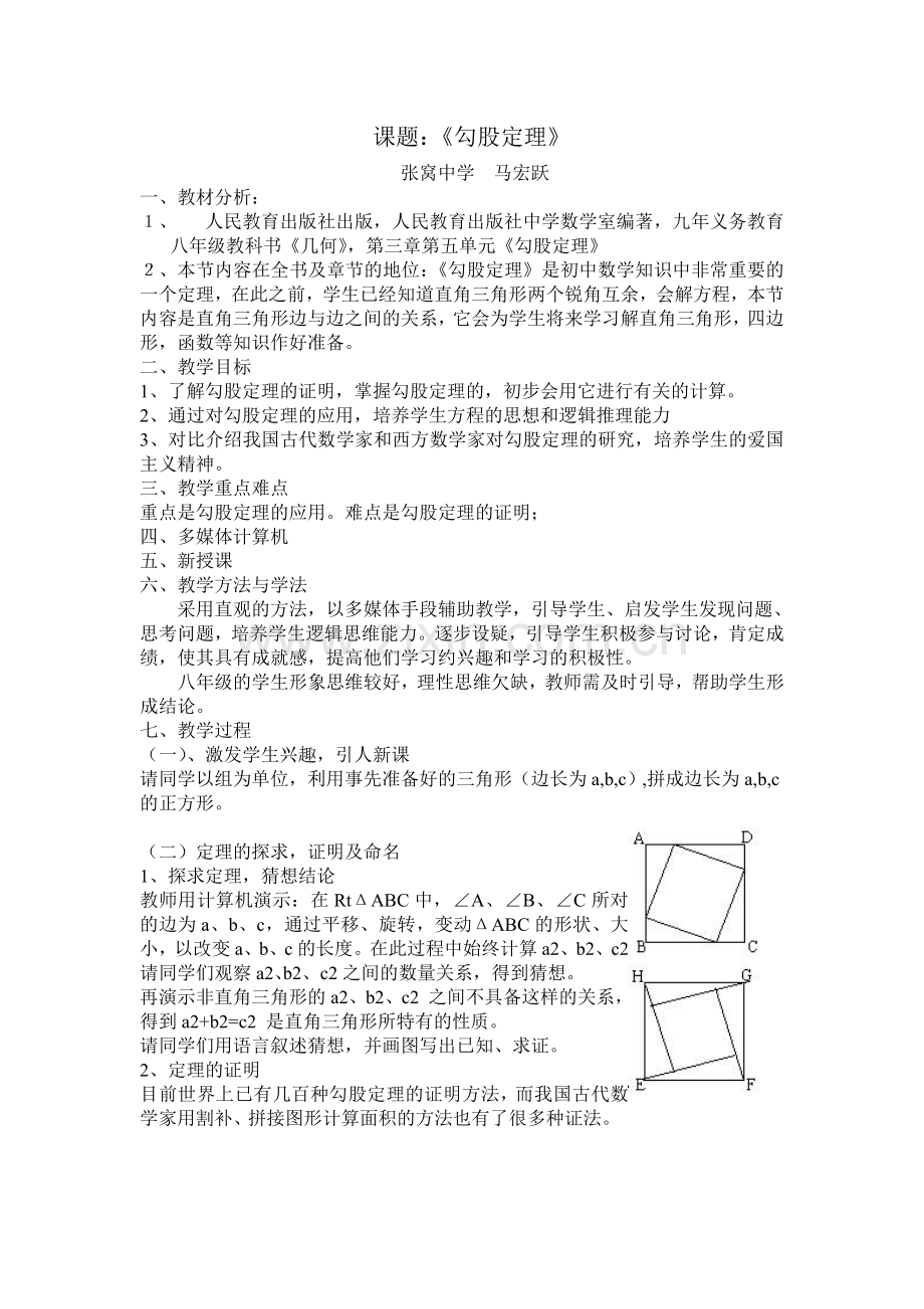 全国优质课获奖《勾股定理（马宏跃）》.doc_第1页