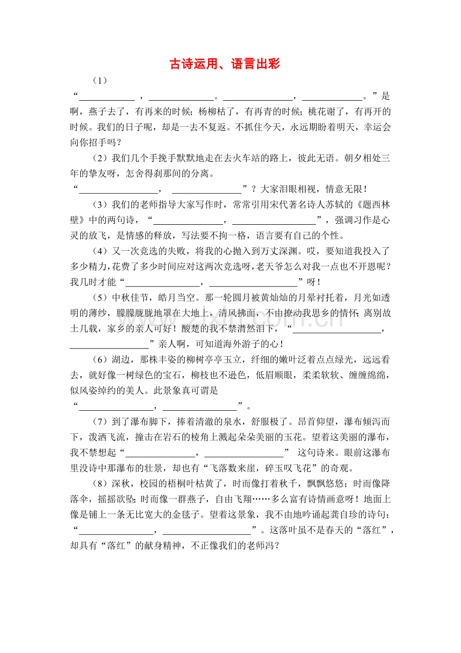 古诗运用、语言出彩.doc_第1页