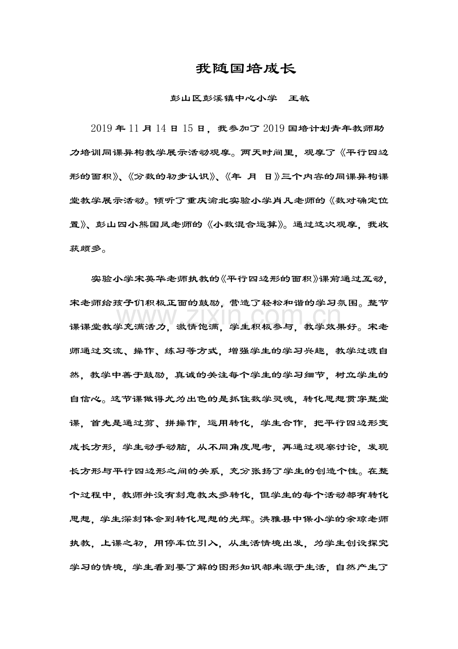 我随国培成长.docx_第1页