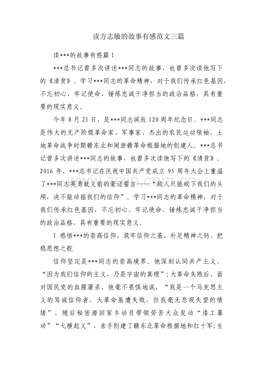 读方志敏的故事有感范文三篇.pdf_第1页