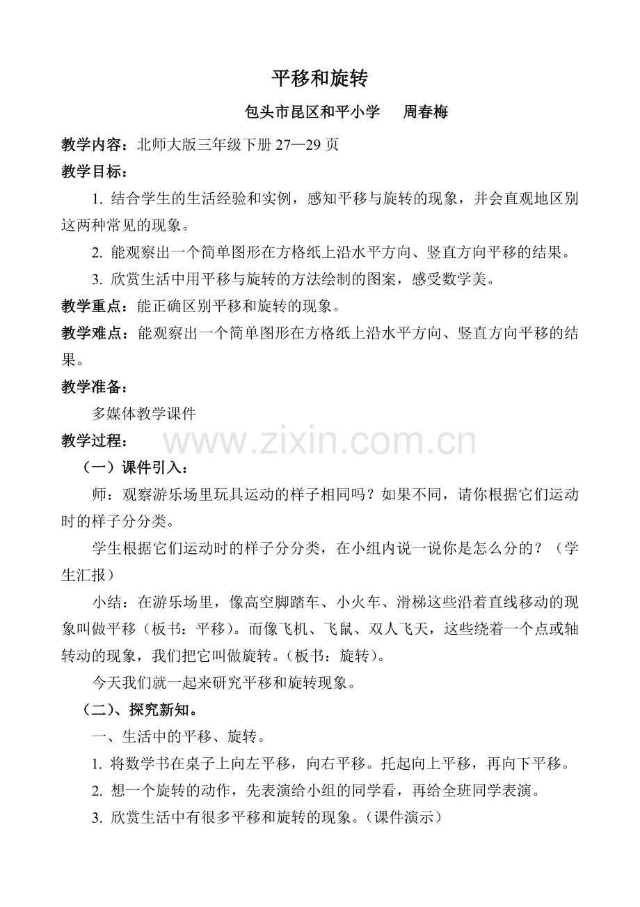 小学数学北师大三年级周春梅-平移与旋转.doc_第1页