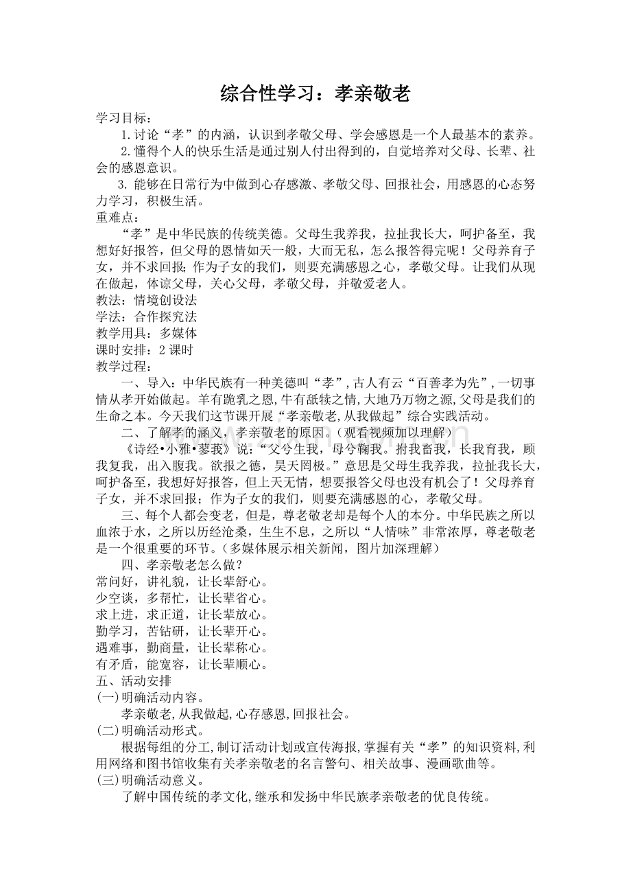 (部编)初中语文人教七年级下册综合性学习孝亲敬老-从我做起.docx_第1页