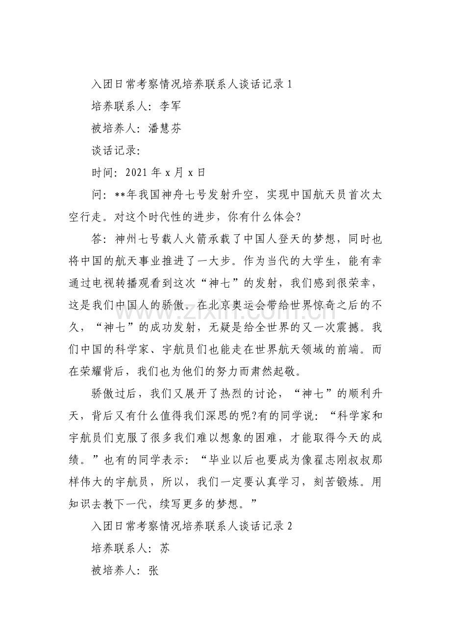 入团日常考察情况培养联系人谈话记录(通用3篇).pdf_第1页