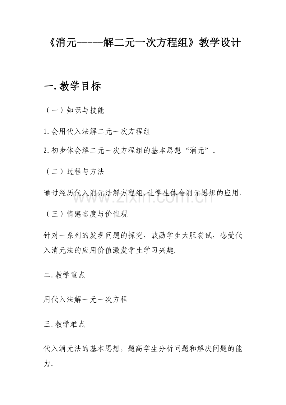 消元二元一次方程组.docx_第1页