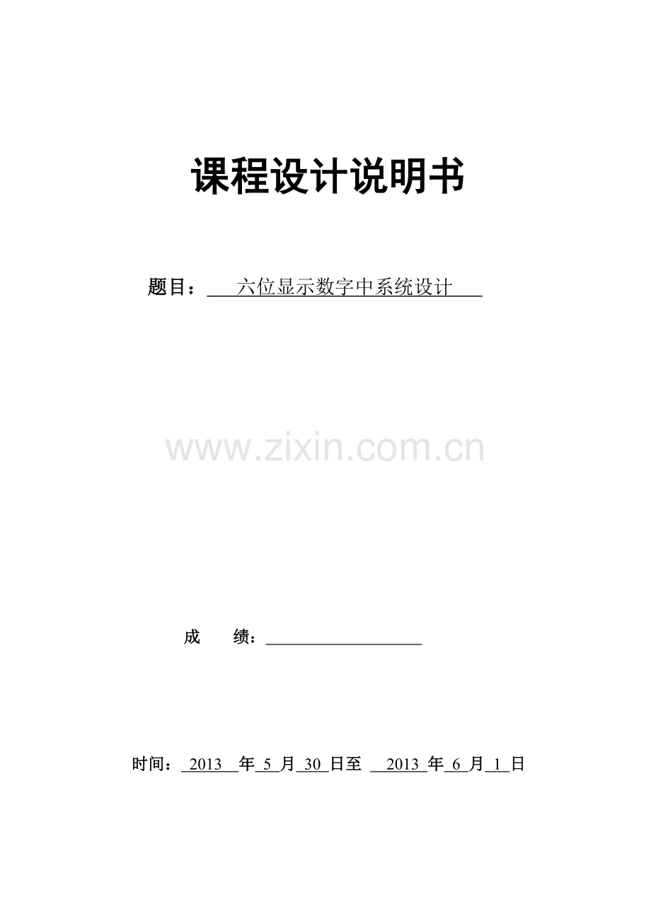 六位显示数字中系统设计.doc_第1页