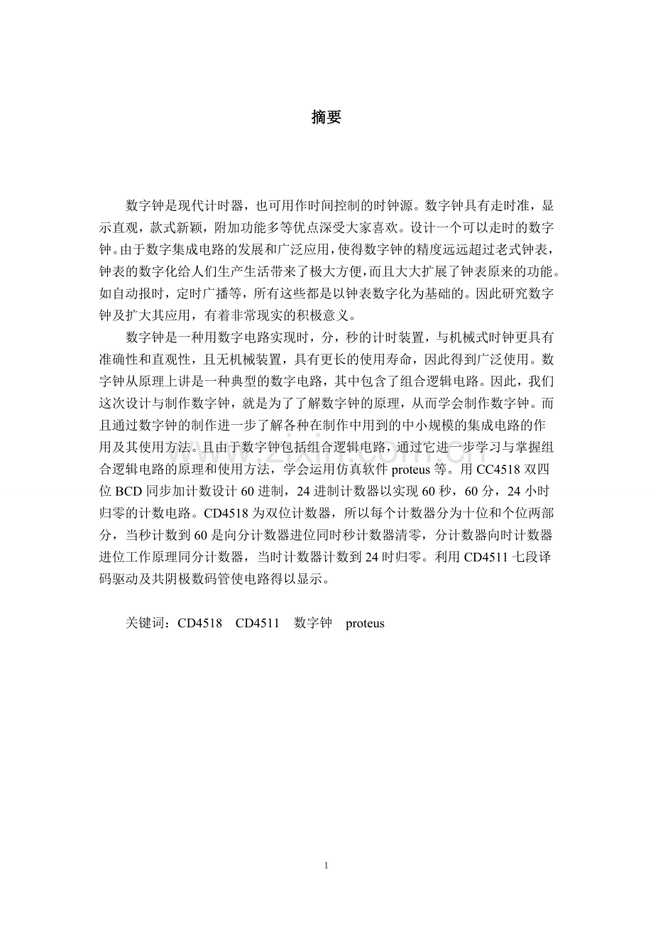 六位显示数字中系统设计.doc_第2页