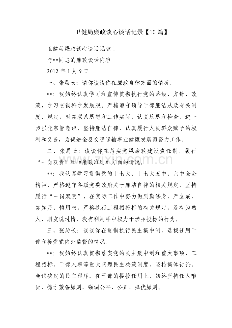 卫健局廉政谈心谈话记录【10篇】.pdf_第1页