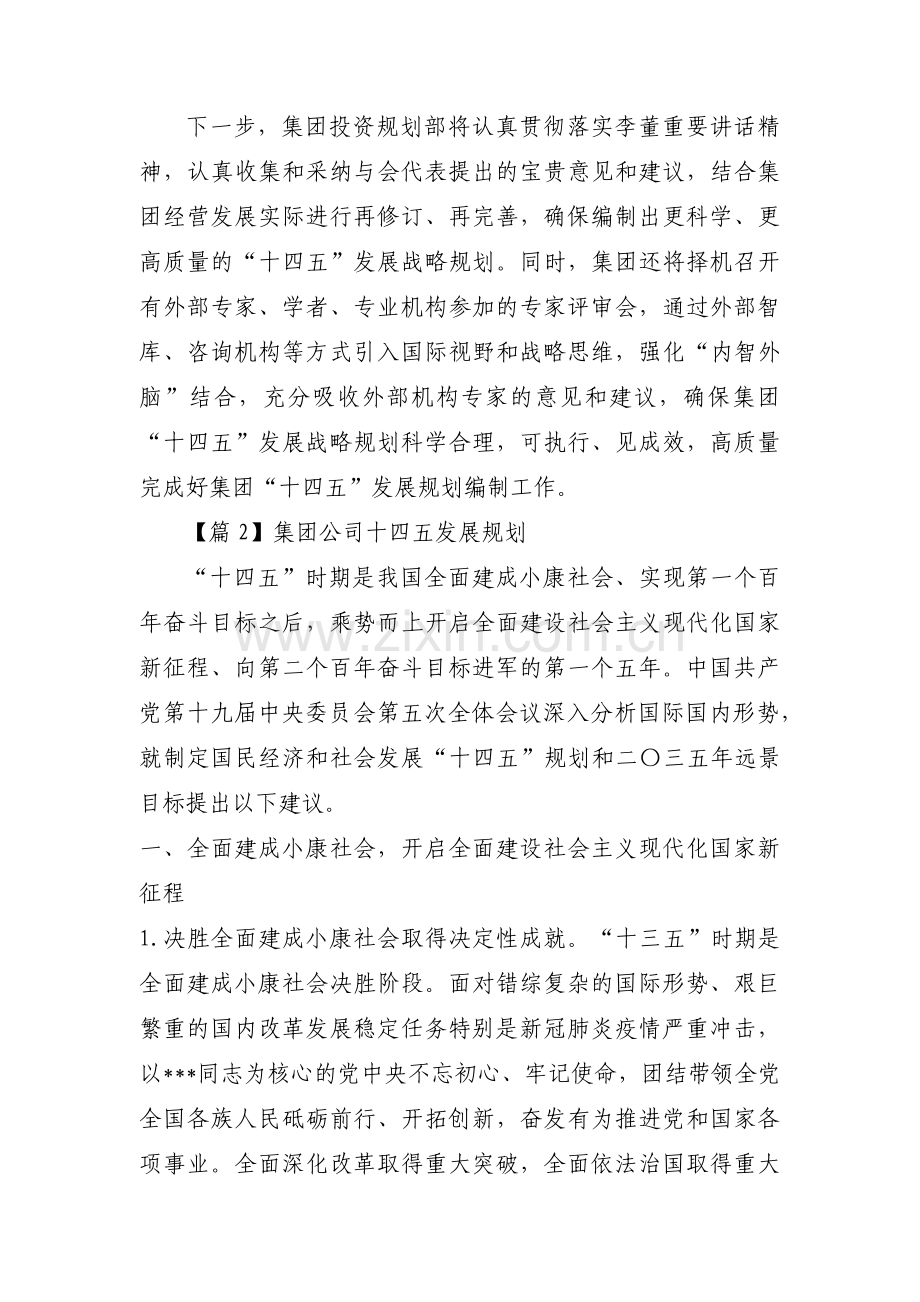 集团公司十四五发展规划(通用3篇).pdf_第2页