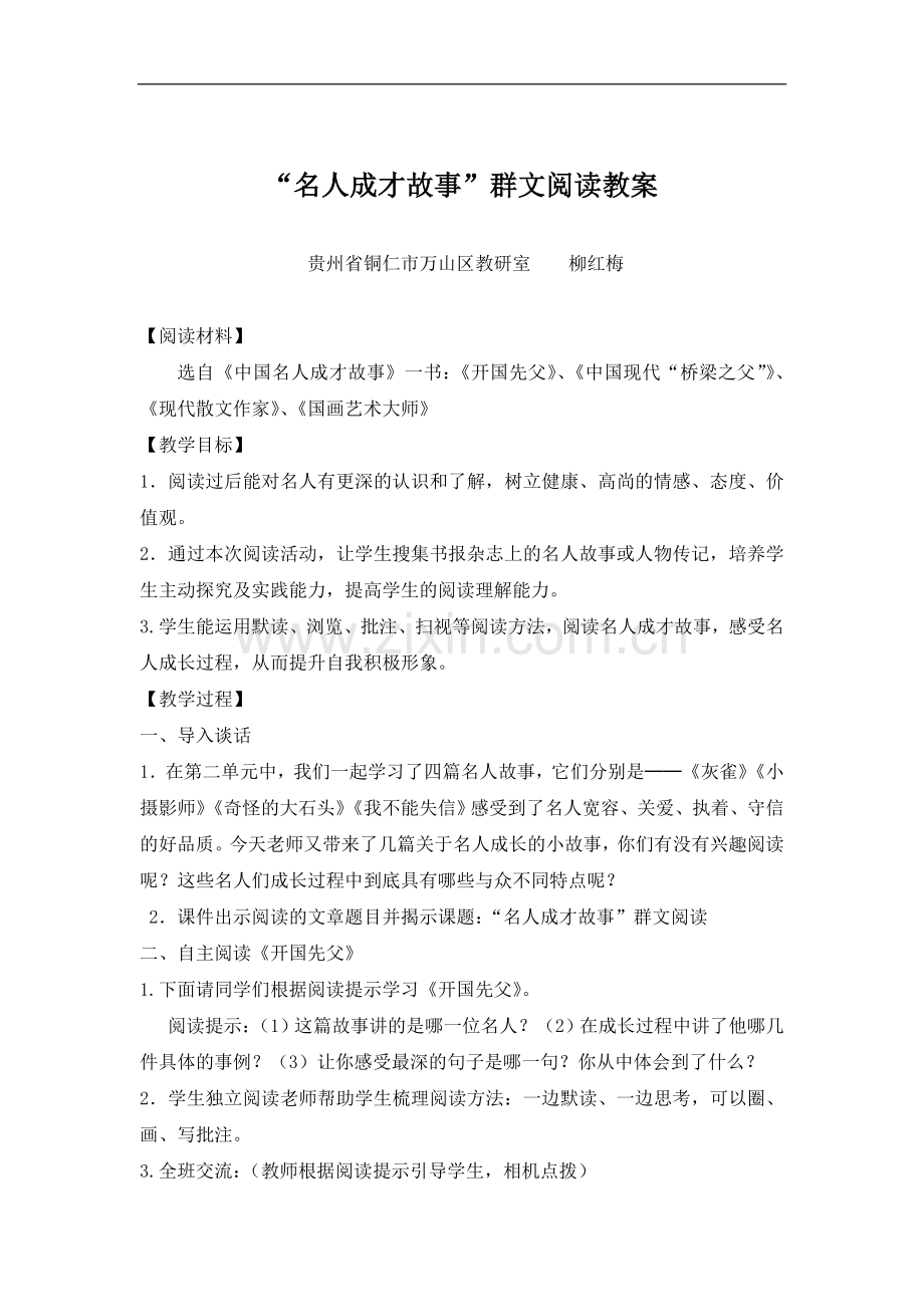 名人成长故事群文阅读.doc_第1页