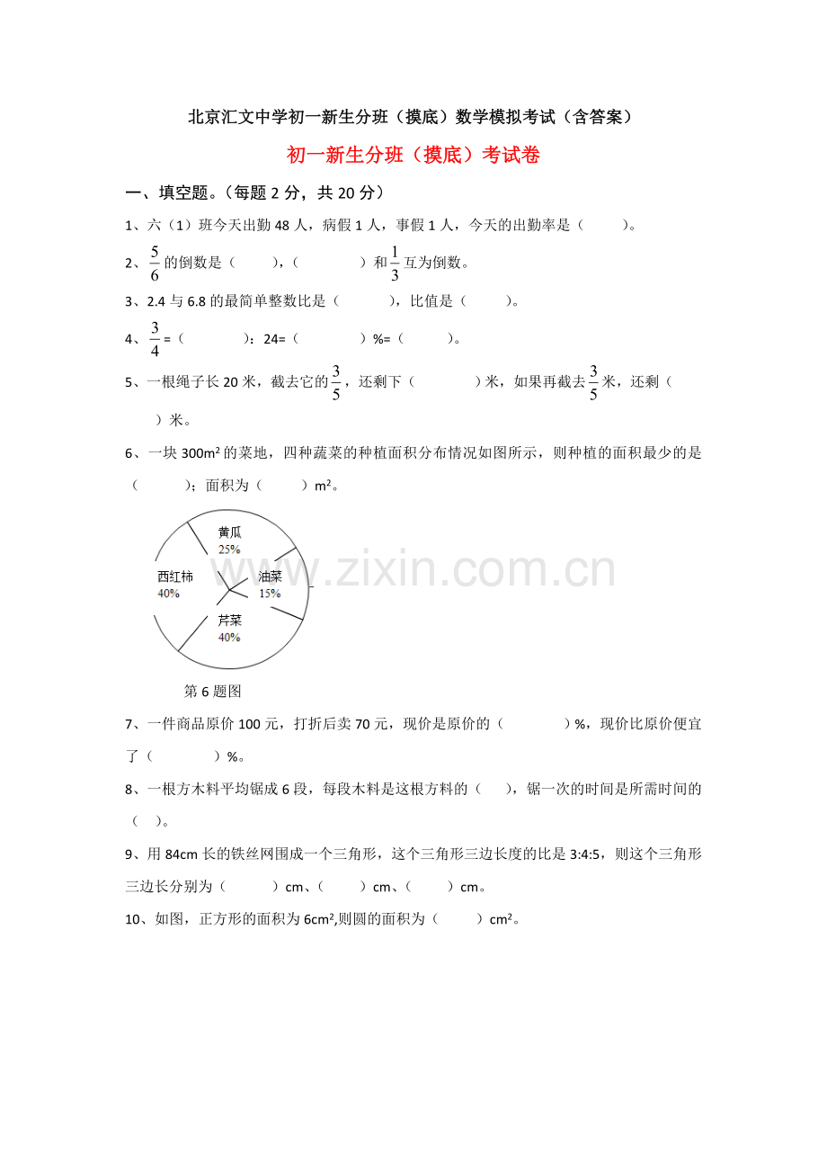 北京汇文中学初一新生分班(摸底)数学模拟考试(含答案).doc_第1页
