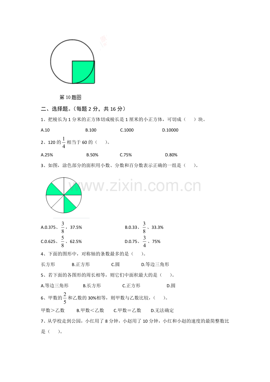 北京汇文中学初一新生分班(摸底)数学模拟考试(含答案).doc_第2页