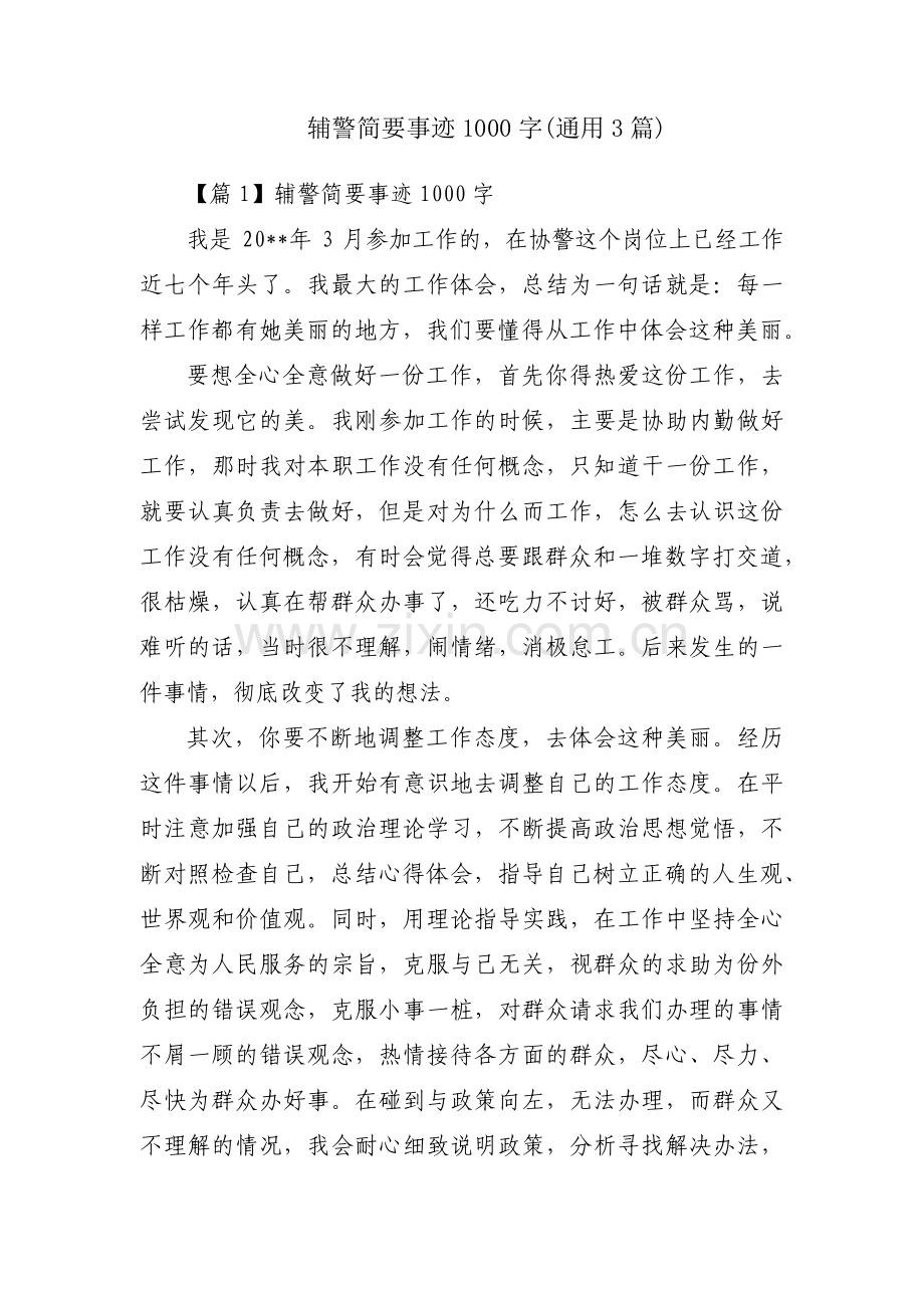 辅警简要事迹1000字(通用3篇).pdf_第1页