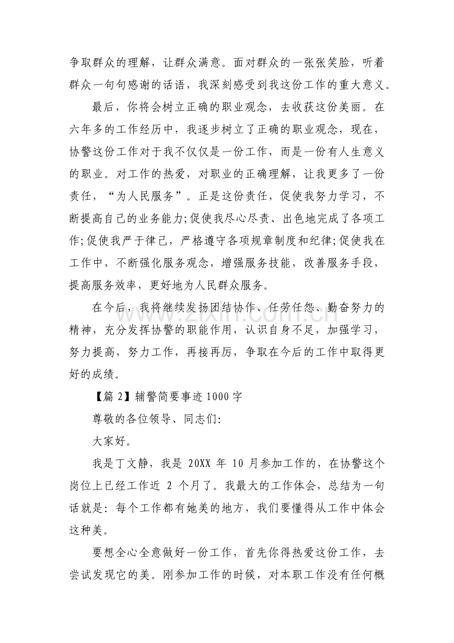 辅警简要事迹1000字(通用3篇).pdf_第2页