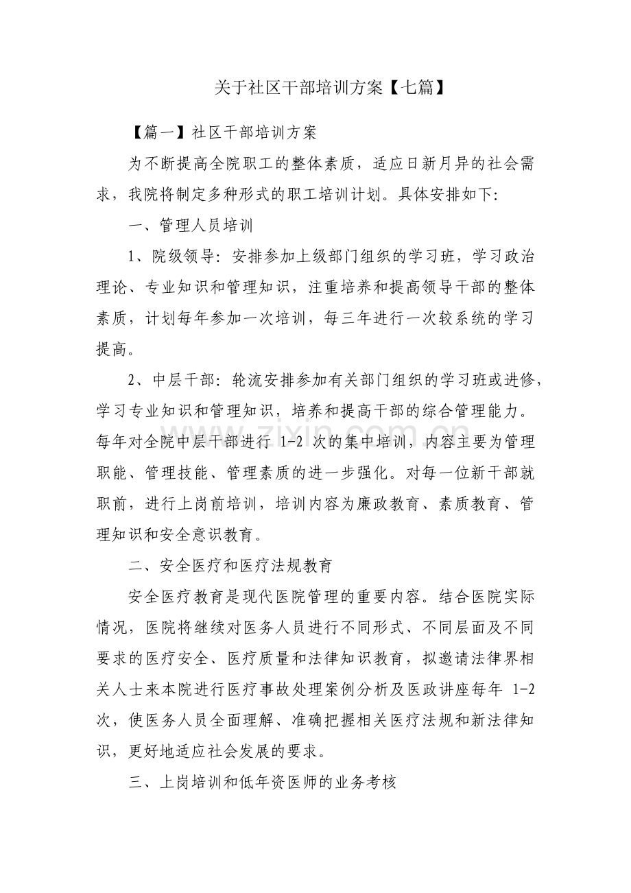 关于社区干部培训方案【七篇】.pdf_第1页