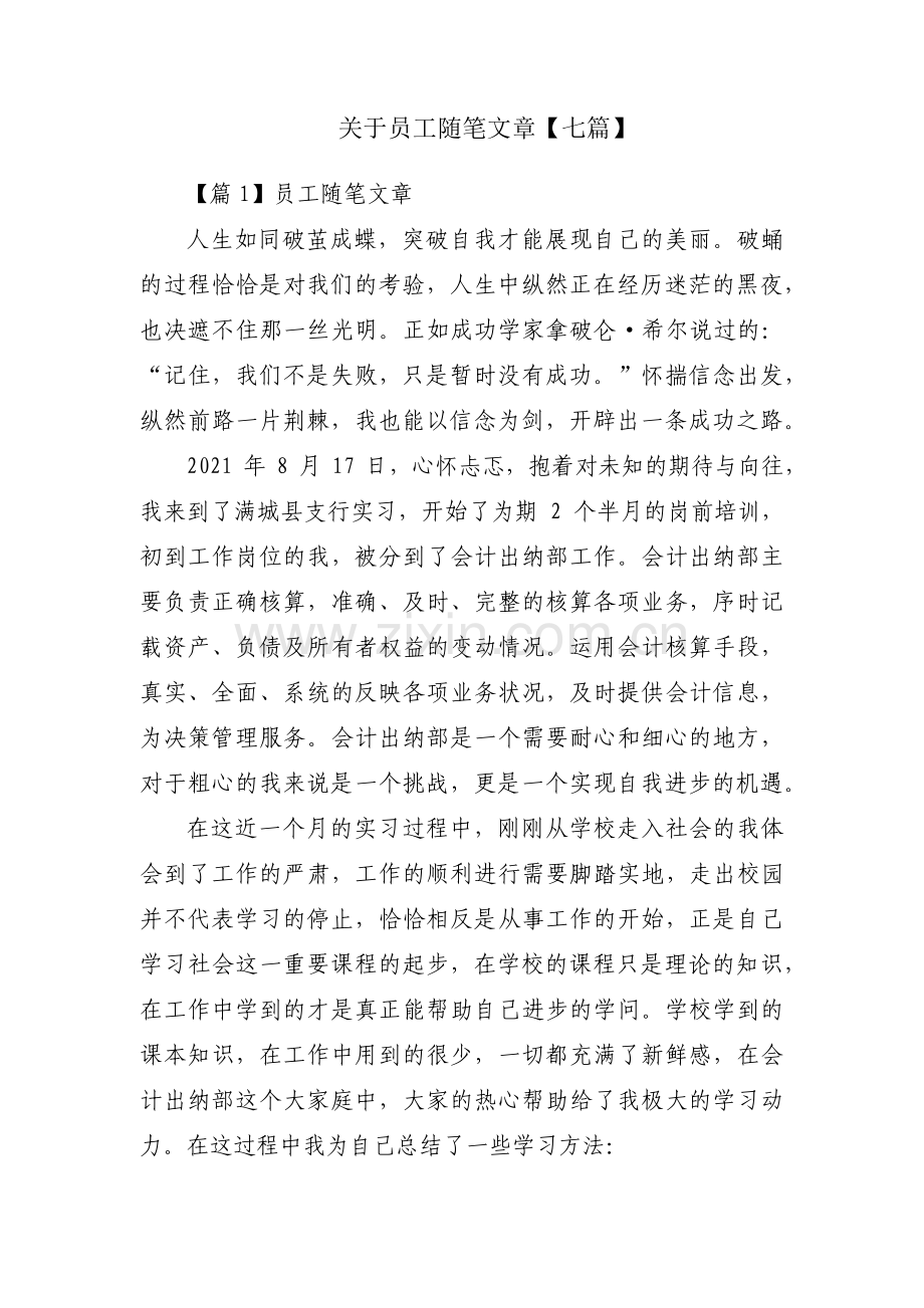 关于员工随笔文章【七篇】.pdf_第1页