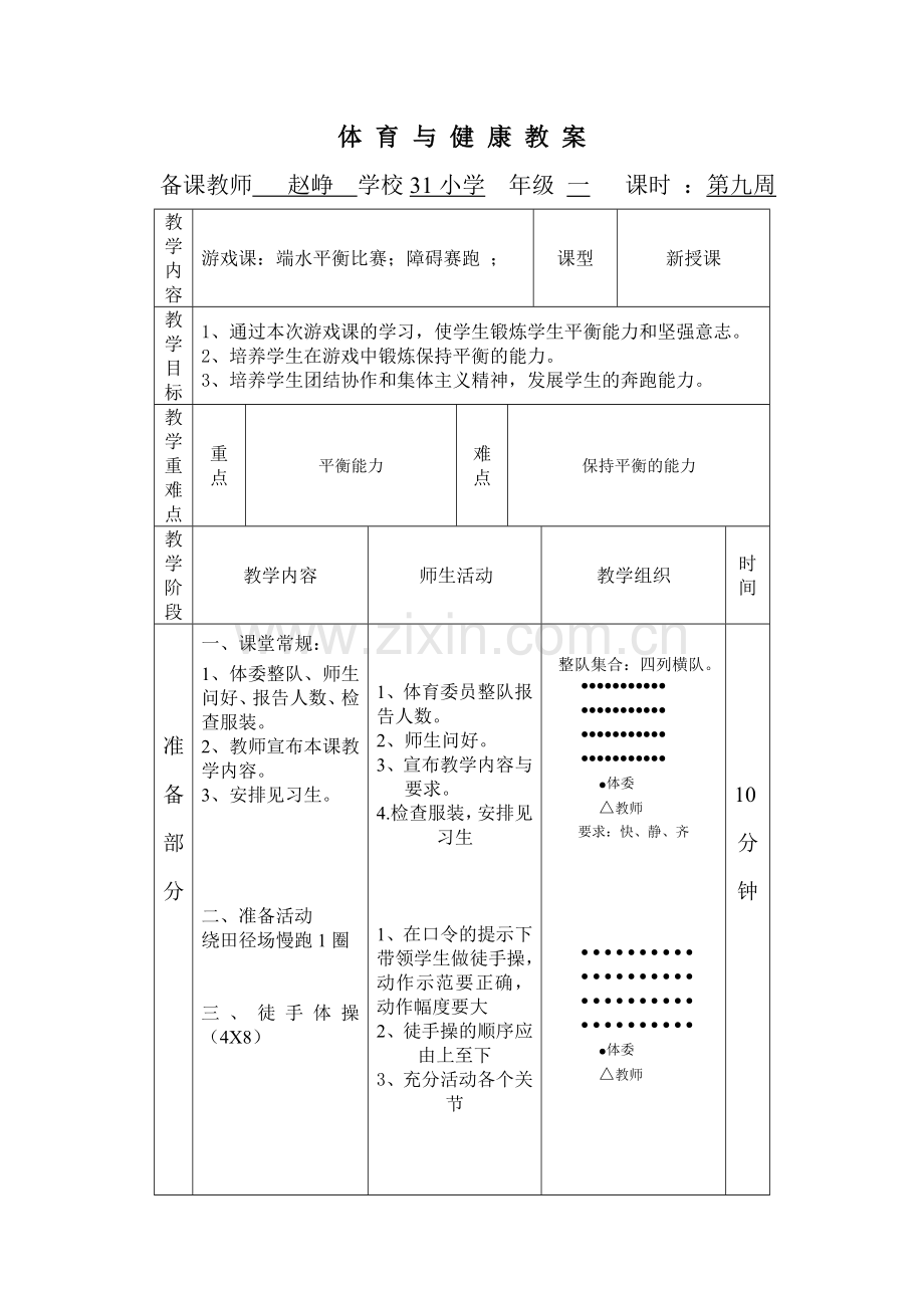 端水平衡教案、障碍跑.doc_第1页