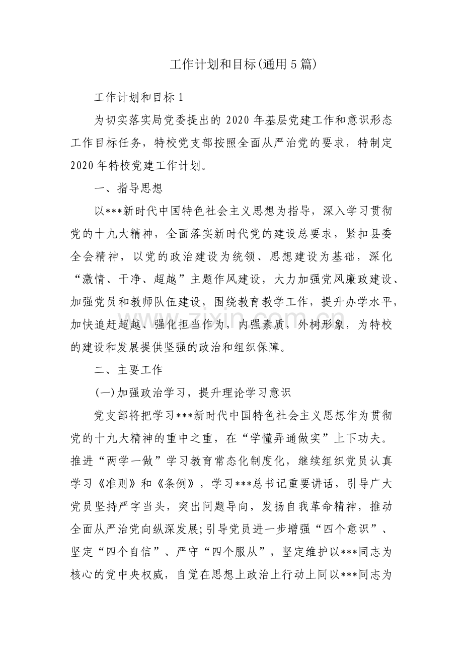 工作计划和目标(通用5篇).pdf_第1页